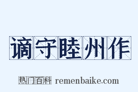 谪守睦州作是什么意思的图片